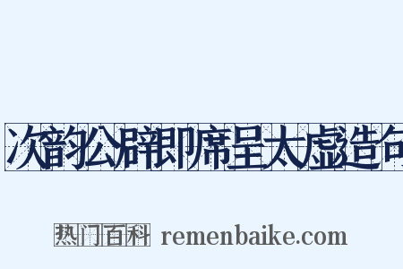 次韵公辟即席呈太虚造句是什么意思的图片